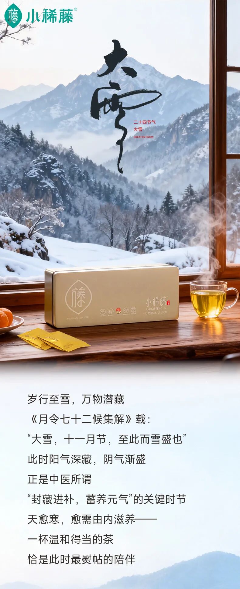 大雪至，暖茶相伴！