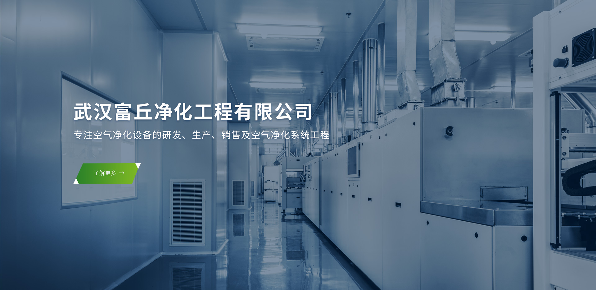 武汉富丘净化工程有限公司