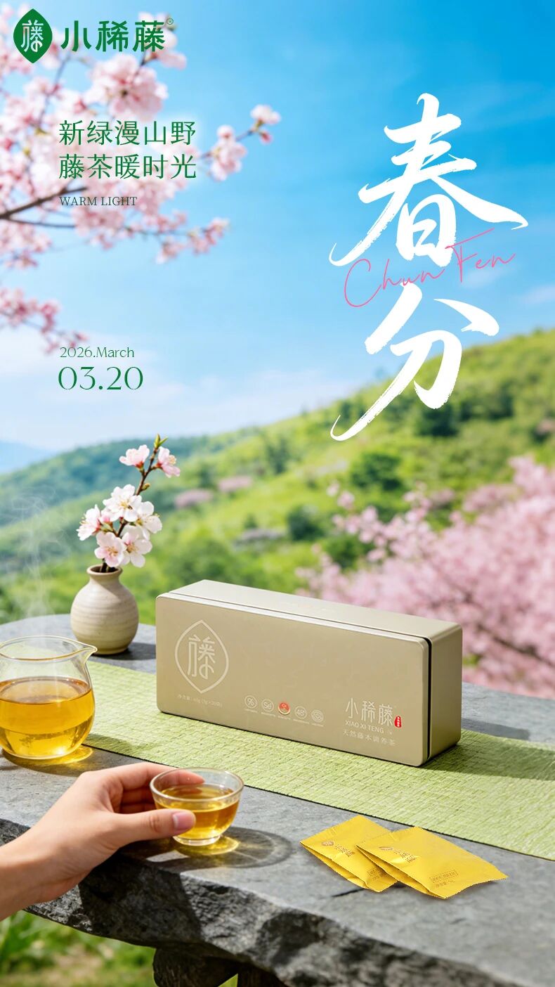 春分宜养生，一杯小稀藤