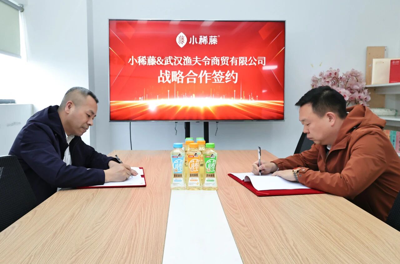 又一实力伙伴加入！小稀藤即饮藤茶饮品获市场重点加持