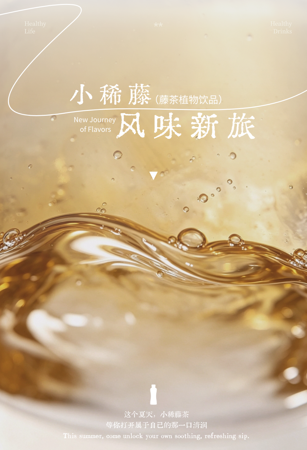 小稀藤上新｜这个夏天，开启你的风味新旅！
