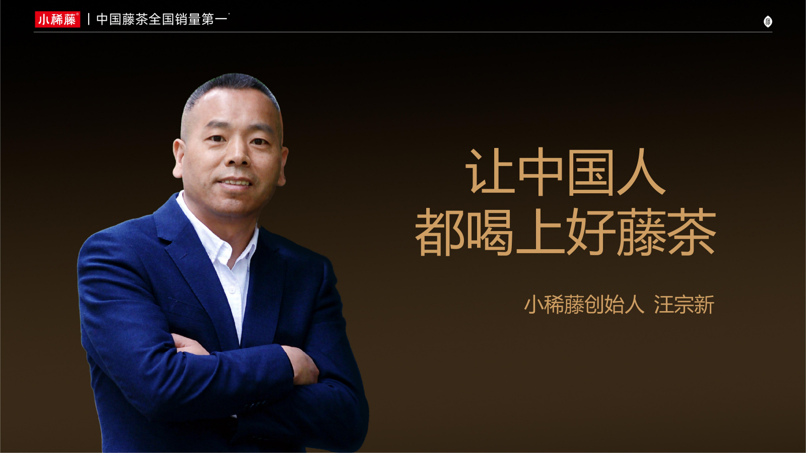 让中国人都喝上好藤茶：小稀藤的品牌使命与初心