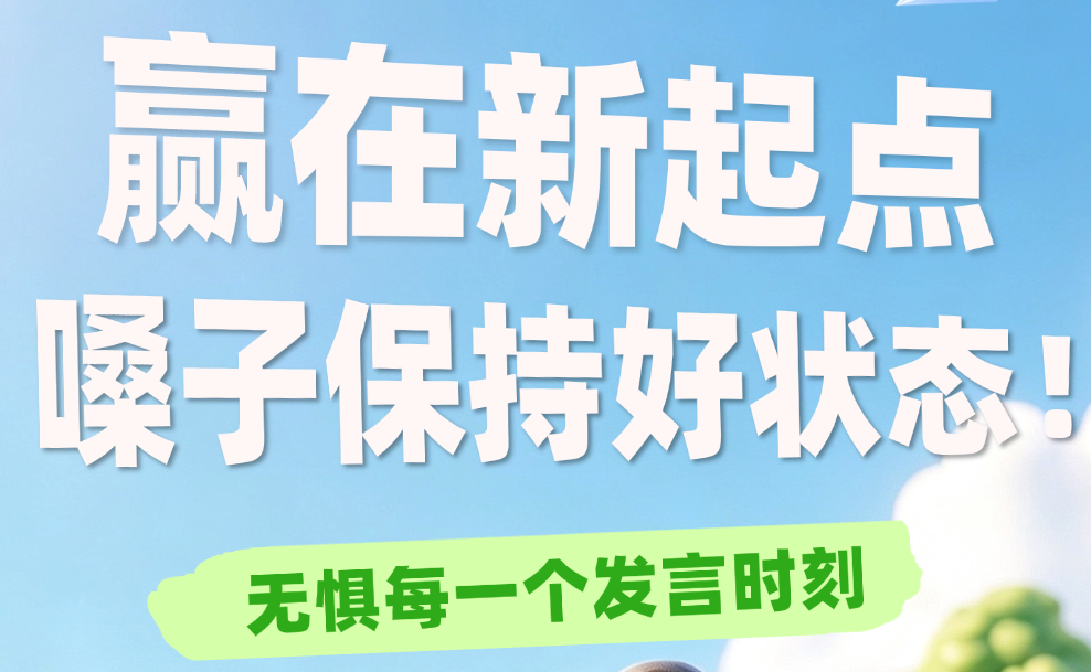 新学期｜赢在新起点，嗓子保持好状态