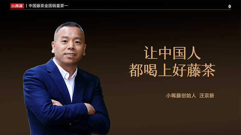 让中国人都喝上好藤茶：小稀藤的品牌使命与初心
