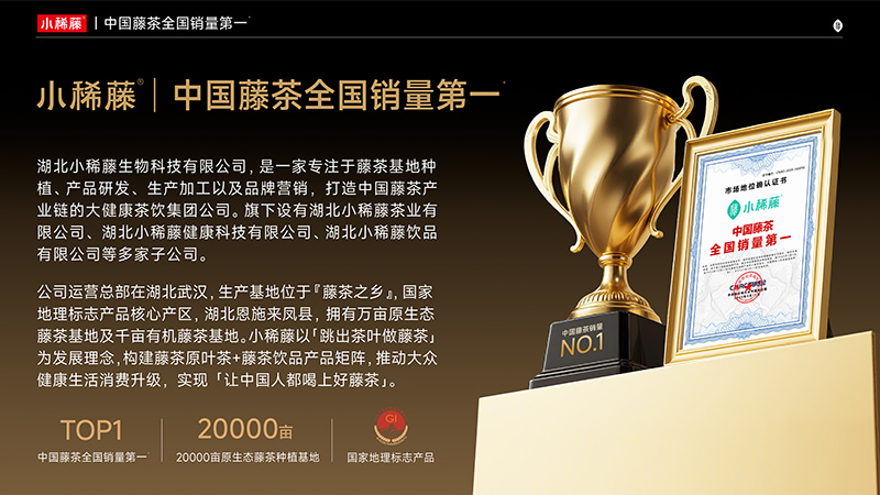21道非遗工序，成就小稀藤中国藤茶全国销量第 一：藤茶小稀藤的匠心传承故事
